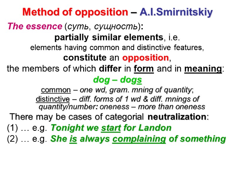 Method of opposition – A.I.Smirnitskiy The essence (суть, сущность):  partially similar elements, i.e.